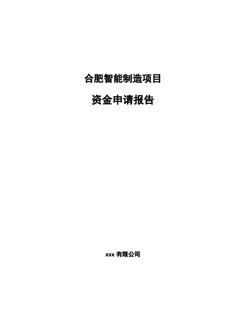 合肥智能制造项目资金申请报告