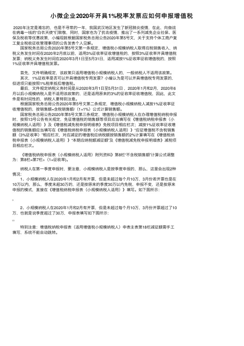 小微企业2020年开具1%税率发票应如何申报增值税