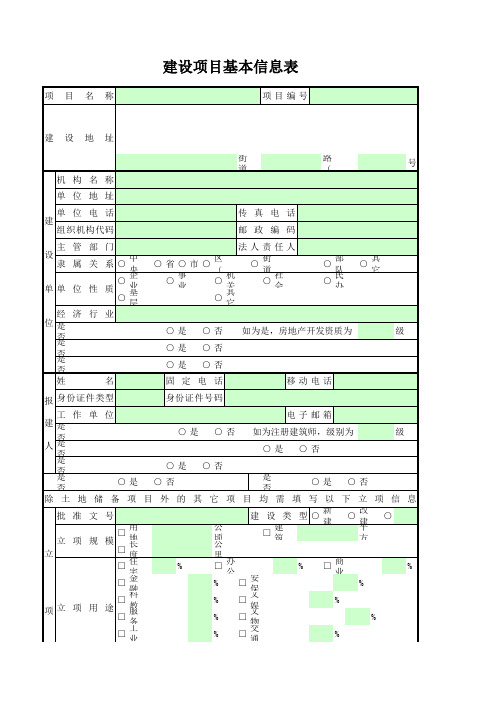 建设项目基本信息表