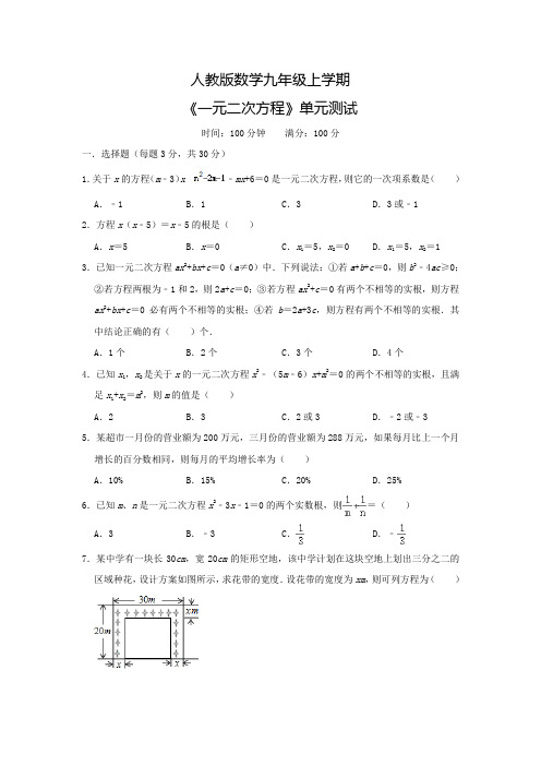 数学九年级上册《一元二次方程》单元测试含答案