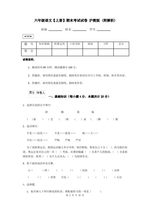 六年级语文【上册】期末考试试卷 沪教版 (附解析)