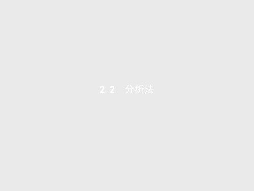 2018-2019学年北师大版高中数学选修2-2同步配套：1.2 综合法与分析法1.2.2