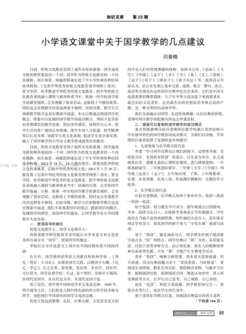 小学语文课堂中关于国学教学的几点建议