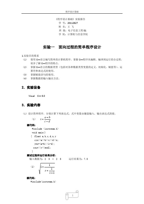 程序设计基础 实验报告