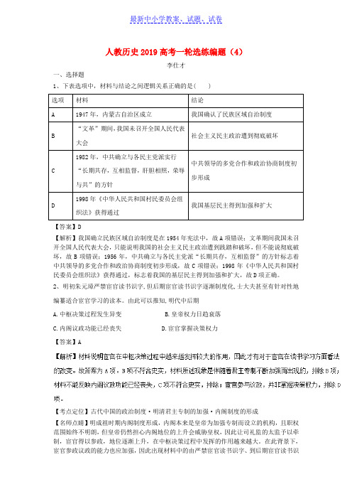 2019年高考历史一轮选练编题4含解析新人教版