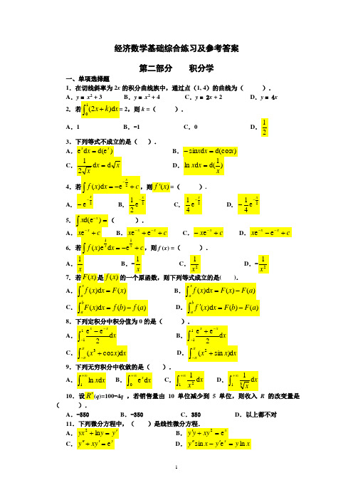 中央电大经济数学基础积分学部分综合练习及参考答案(考试复习用)