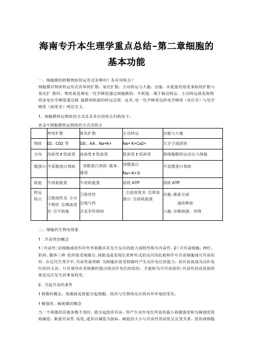 海南专升本生理学重点总结-第二章细胞的基本功能