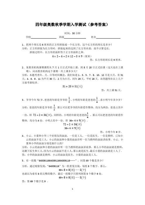 四年级秋季奥数入学测试 -参考答案