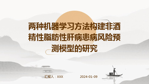 两种机器学习方法构建非酒精性脂肪性肝病患病风险预测模型的研究演示课件