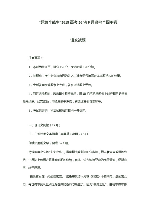 “超级全能生”2018高考26省9月联考全国甲卷