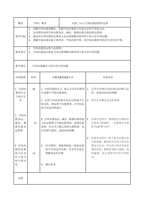 空间向量的线性运算3.1.1版块式教案