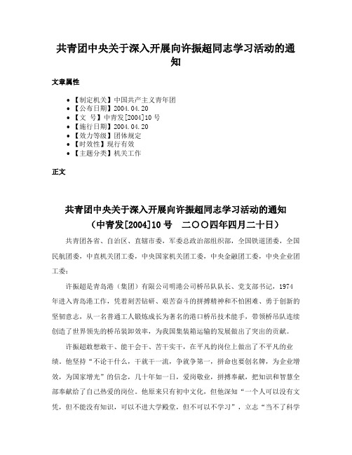 共青团中央关于深入开展向许振超同志学习活动的通知