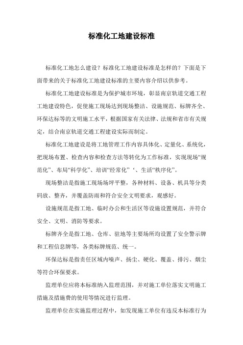 标准化工地建设标准.doc