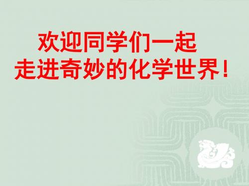 1.1 身边的化学