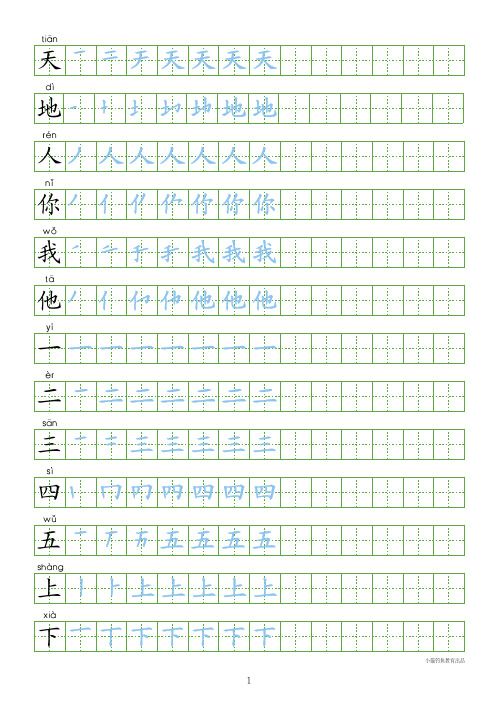 部编版一年级上册识字表300字(带田字格超清晰和课本同步)