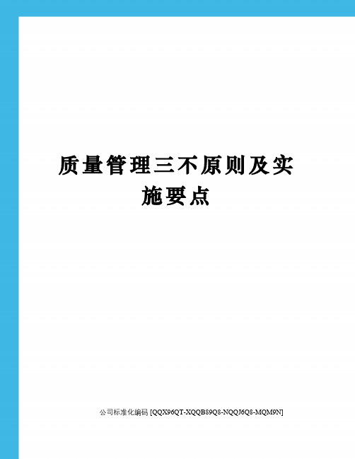 质量管理三不原则及实施要点修订稿