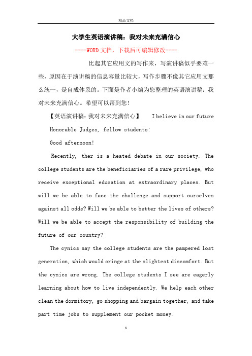 大学生英语演讲稿：我对未来充满信心