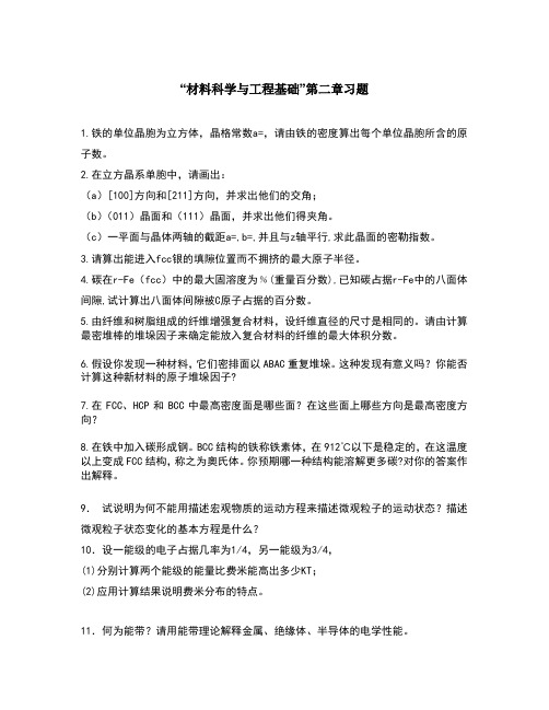 “材料科学与工程基础”顾宜版第二章习题