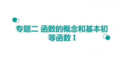 【600分考点-700分考法】2020版高考理数：专题(2)函数的概念与基本初等函数I