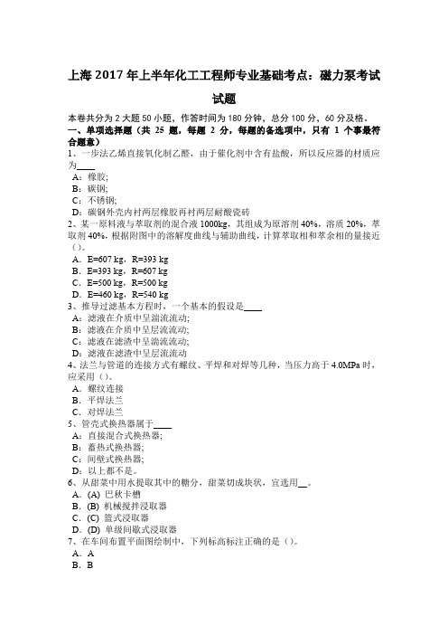 上海2017年上半年化工工程师专业基础考点:磁力泵考试试题