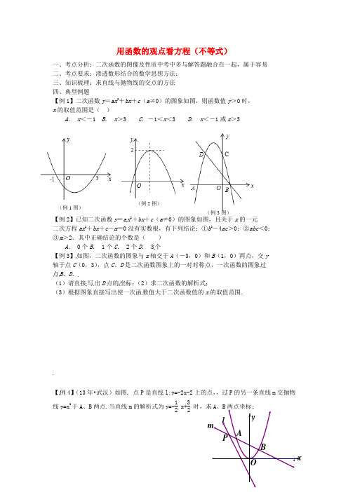北大附中武汉为明实验学校2016届中考数学 第五部分 用函数的观点看方程(不等式)(第4课时)复习学案