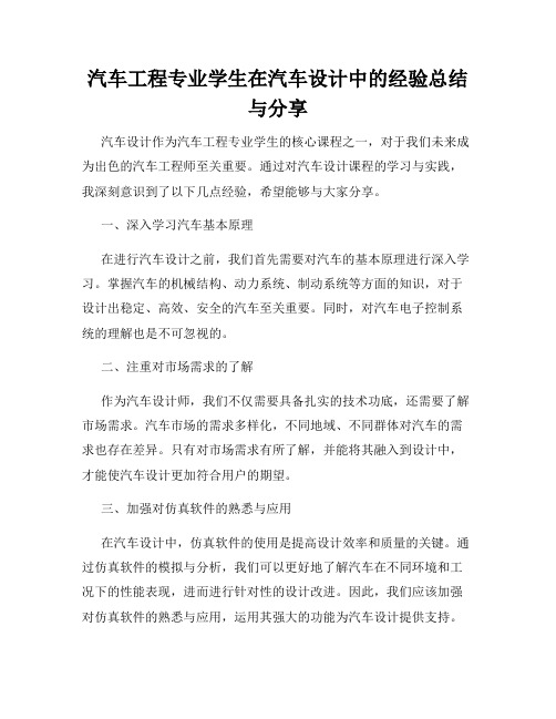 汽车工程专业学生在汽车设计中的经验总结与分享