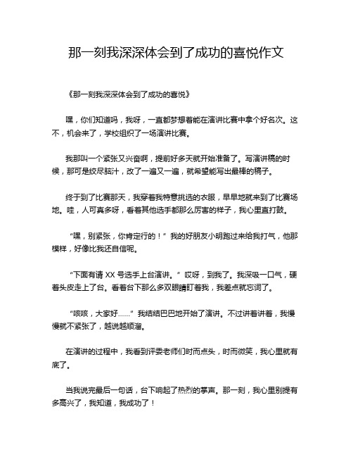 那一刻我深深体会到了成功的喜悦作文