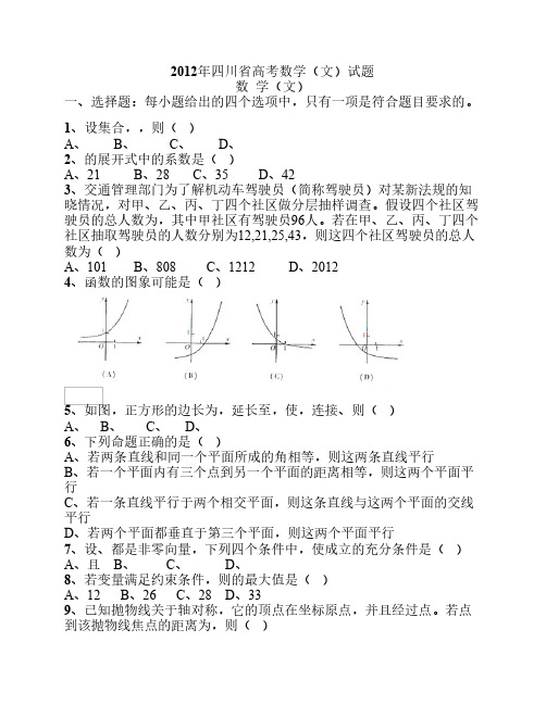 2012年四川省高考文科数学试卷及答案