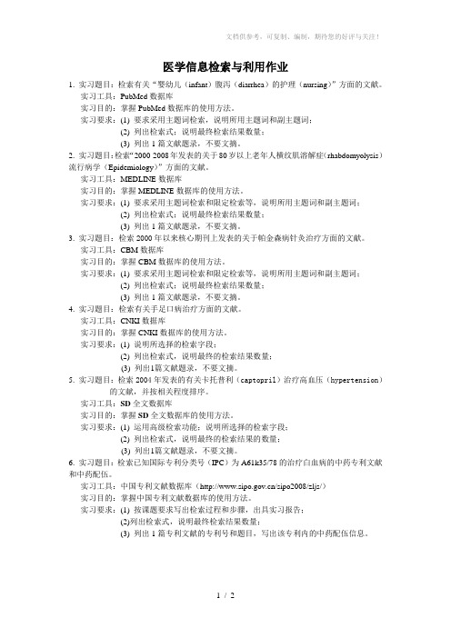 医学信息检索与利用作业