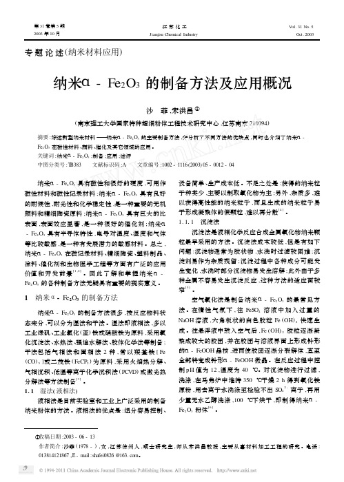 纳米_Fe_2O_3的制备方法及应用概况