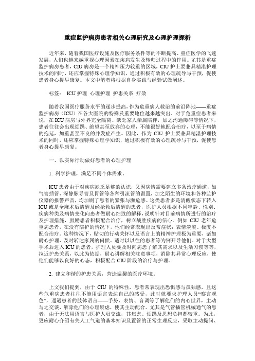 重症监护病房患者相关心理研究及心理护理探析