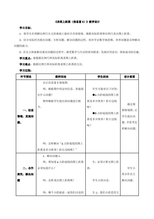 新青岛版五年级数学下册《求图上距离(信息窗3)》教案