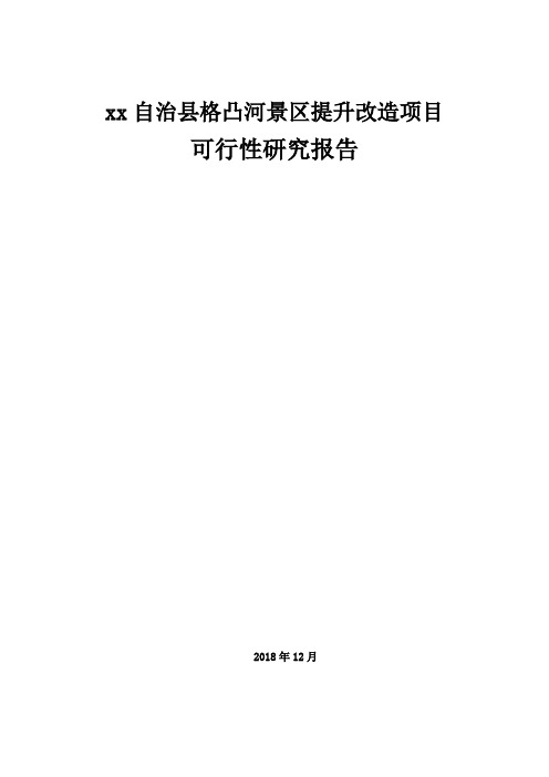 XX景区提升改造项目可行性研究报告