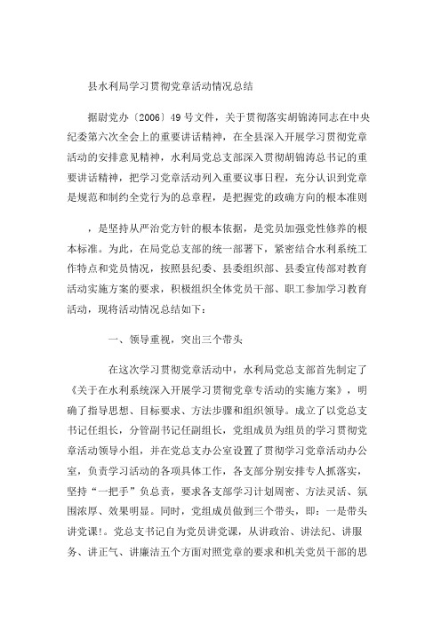 县水利局学习贯彻党章活动情况总结