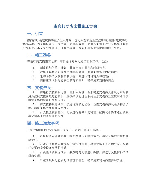 南向门厅高支模施工方案