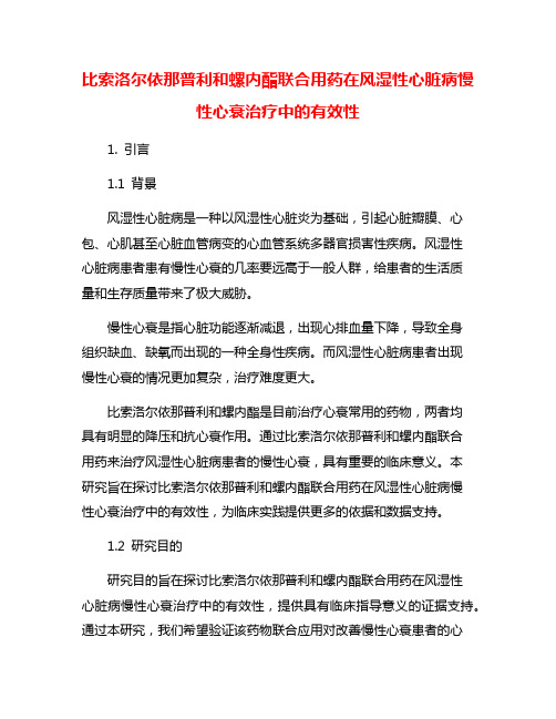 比索洛尔依那普利和螺内酯联合用药在风湿性心脏病慢性心衰治疗中的有效性