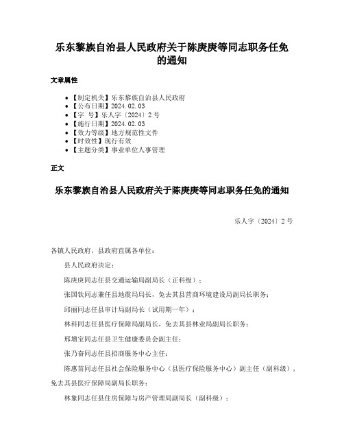 乐东黎族自治县人民政府关于陈庚庚等同志职务任免的通知