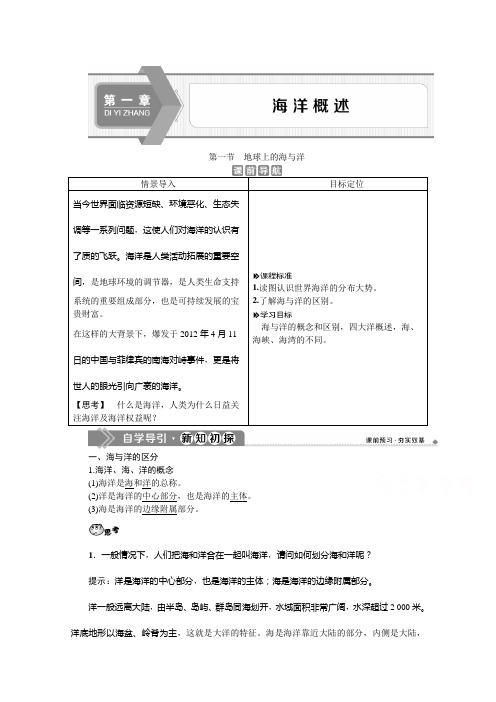 2019-2020学年高中地理人教版选修2学案：第一章 第一节 地球上的海与洋 Word版含答案