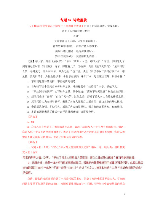 2018届高三语文(第02期)好题速递分项解析汇编专题07诗歌鉴赏(含解析)