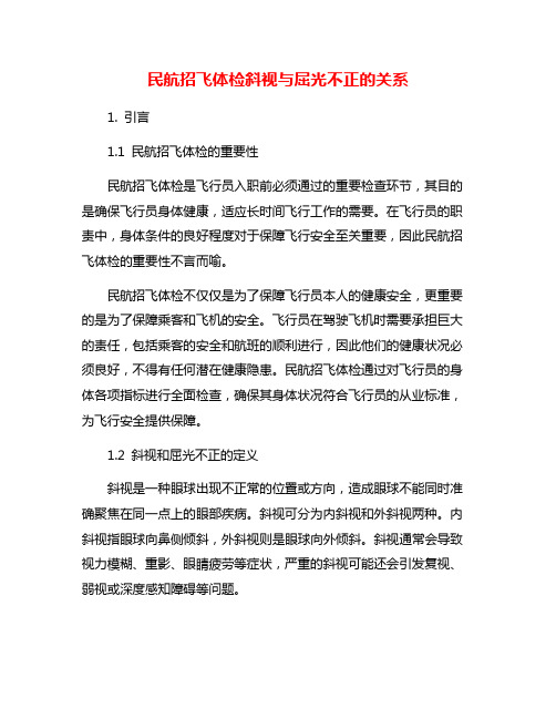 民航招飞体检斜视与屈光不正的关系