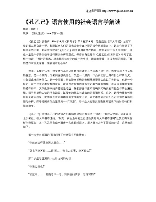 《孔乙己》语言使用的社会语言学解读