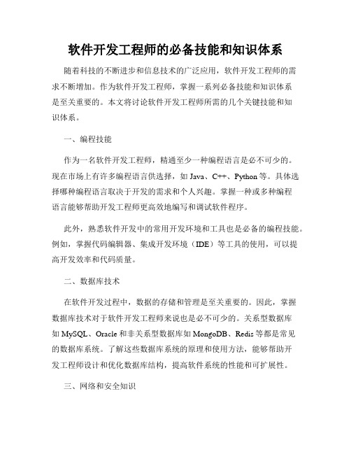 软件开发工程师的必备技能和知识体系