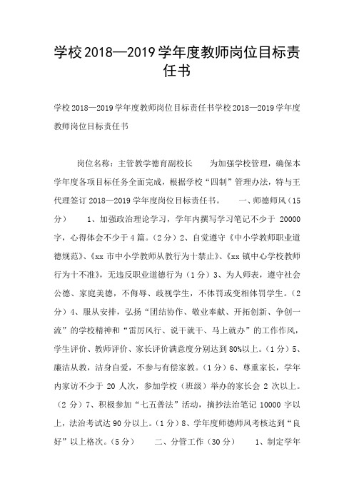 学校2018—2019学年度教师岗位目标责任书