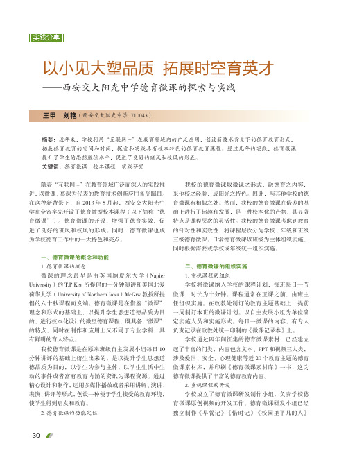 以小见大塑品质 拓展时空育英才——西安交大阳光中学德育微课的探索与实践