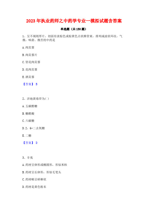 2023年执业药师之中药学专业一模拟试题含答案