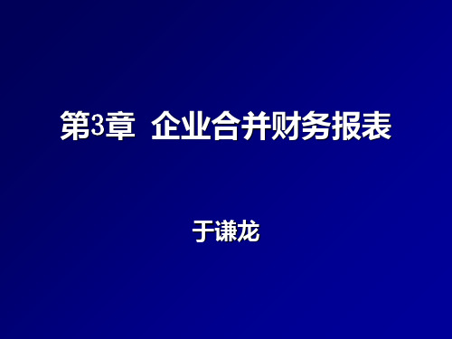 企业合并财务报表PPT课件