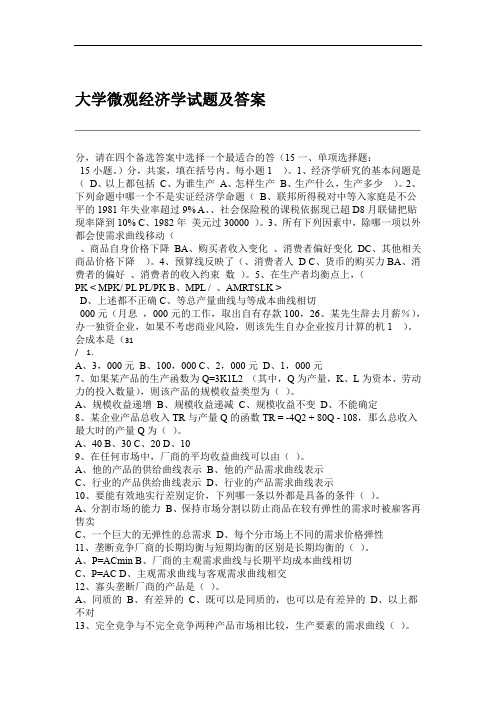 大学微观经济学试题及答案