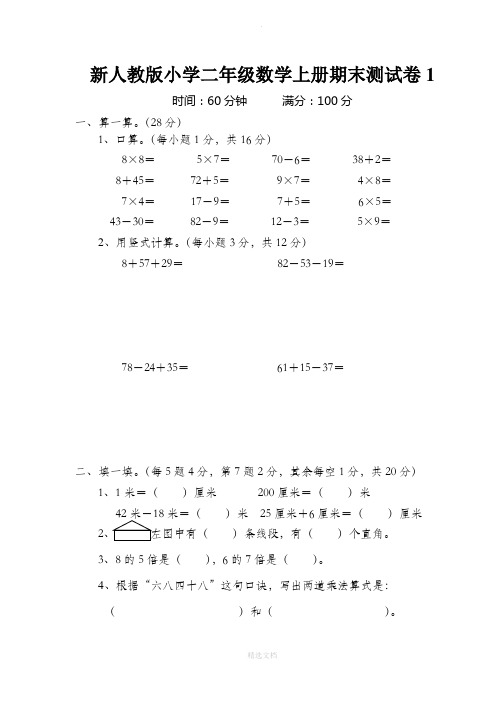 新人教版小学二年级数学上册期末测试卷(8套)