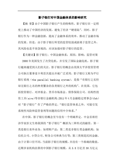 影子银行对中国金融体系的影响研究