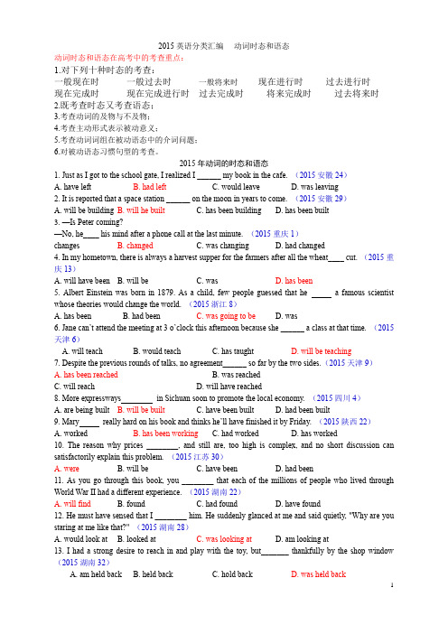 2015动词时态和语态汇编高中英语高三含答案解析
